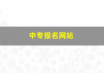 中专报名网站