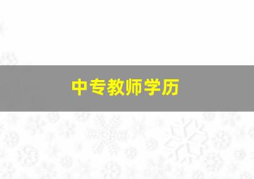 中专教师学历