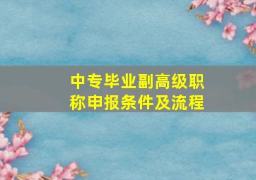 中专毕业副高级职称申报条件及流程