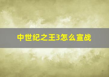 中世纪之王3怎么宣战