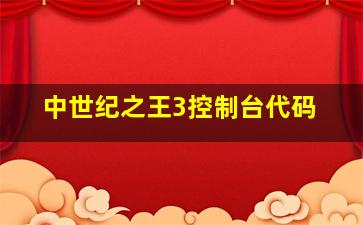 中世纪之王3控制台代码