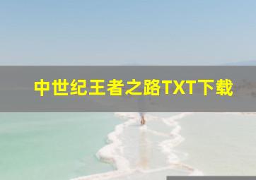 中世纪王者之路TXT下载