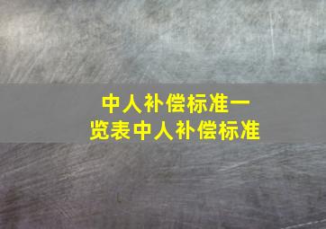 中人补偿标准一览表中人补偿标准