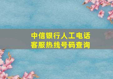 中信银行人工电话客服热线号码查询