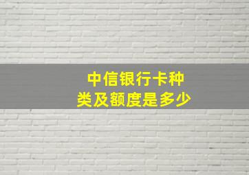 中信银行卡种类及额度是多少