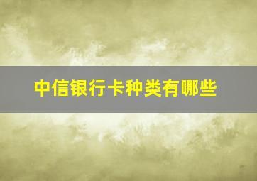 中信银行卡种类有哪些