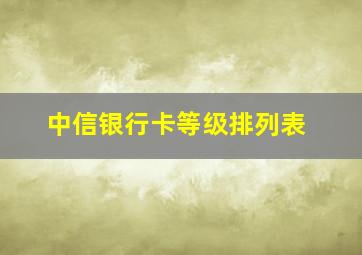 中信银行卡等级排列表