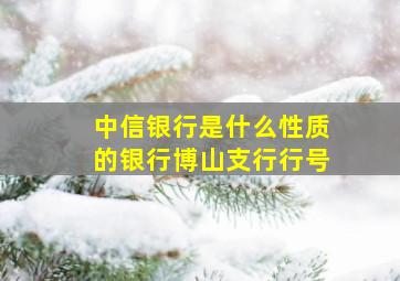 中信银行是什么性质的银行博山支行行号