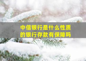 中信银行是什么性质的银行存款有保障吗