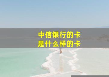 中信银行的卡是什么样的卡