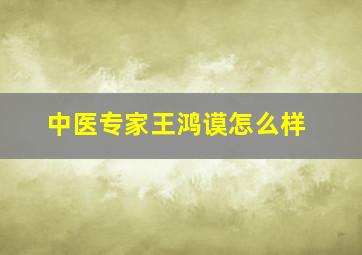 中医专家王鸿谟怎么样