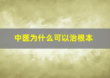 中医为什么可以治根本