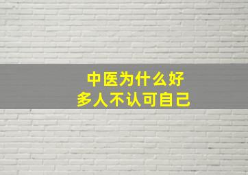 中医为什么好多人不认可自己