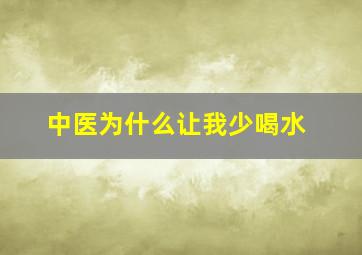 中医为什么让我少喝水