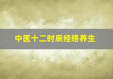 中医十二时辰经络养生