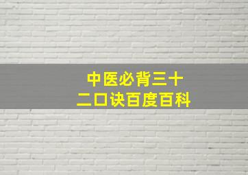 中医必背三十二口诀百度百科