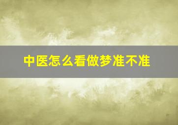 中医怎么看做梦准不准