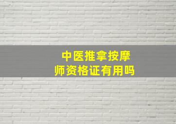 中医推拿按摩师资格证有用吗