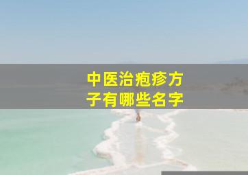 中医治疱疹方子有哪些名字