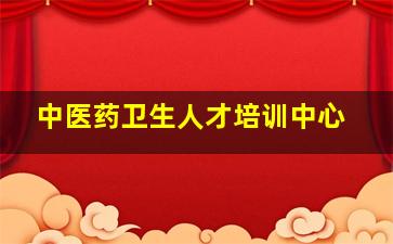 中医药卫生人才培训中心