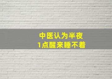 中医认为半夜1点醒来睡不着