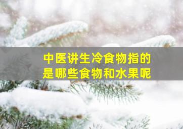 中医讲生冷食物指的是哪些食物和水果呢