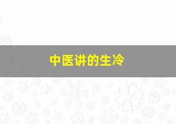 中医讲的生冷