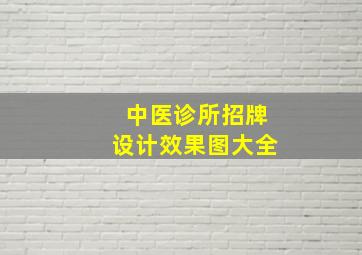 中医诊所招牌设计效果图大全