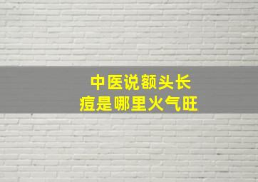 中医说额头长痘是哪里火气旺