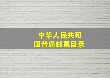 中华人民共和国普通邮票目录