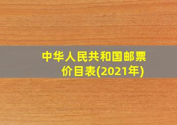 中华人民共和国邮票价目表(2021年)