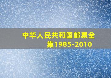 中华人民共和国邮票全集1985-2010