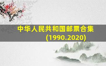 中华人民共和国邮票合集(1990.2020)