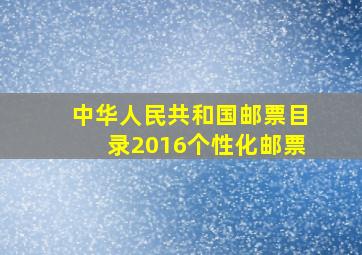 中华人民共和国邮票目录2016个性化邮票