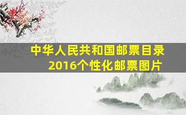 中华人民共和国邮票目录2016个性化邮票图片