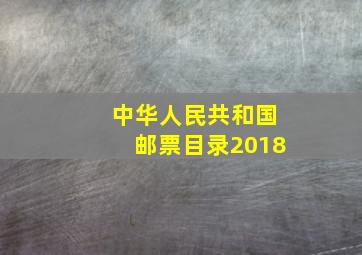 中华人民共和国邮票目录2018