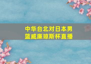 中华台北对日本男篮威廉琼斯杯直播