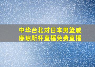 中华台北对日本男篮威廉琼斯杯直播免费直播