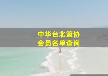 中华台北篮协会员名单查询