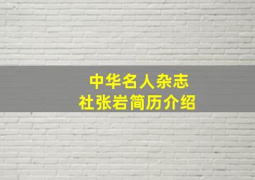 中华名人杂志社张岩简历介绍