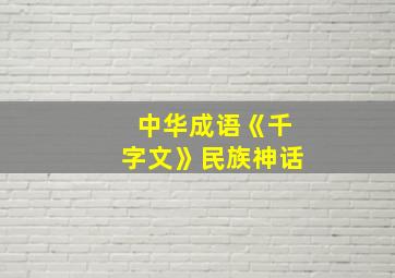 中华成语《千字文》民族神话