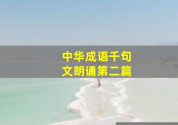 中华成语千句文朗诵第二篇