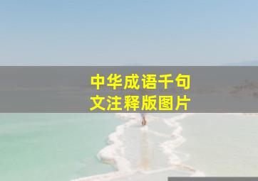 中华成语千句文注释版图片