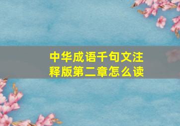 中华成语千句文注释版第二章怎么读