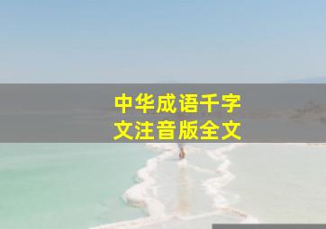 中华成语千字文注音版全文