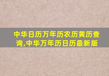 中华日历万年历农历黄历查询,中华万年历日历最新版