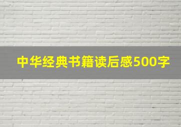 中华经典书籍读后感500字