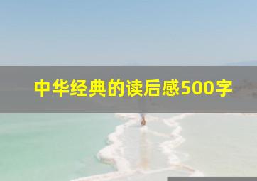 中华经典的读后感500字