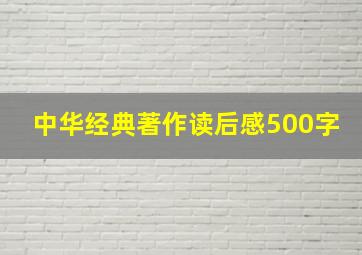 中华经典著作读后感500字