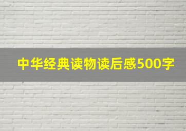 中华经典读物读后感500字